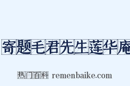 寄题毛君先生莲华庵是什么意思的图片